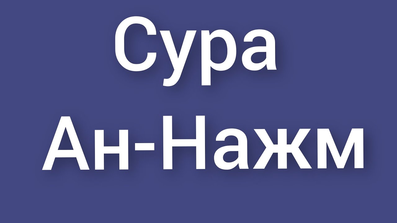 Сура ан ниссан Сура ан ниссан