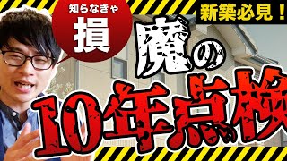 【一軒家の方絶対見て！】”築10年目チェック”でお家と長く付き合う３つの方法