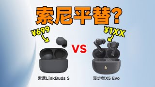 漫步者X5 Evo降噪耳机想当百元卷王？有本事和索尼LinkBuds S比比
