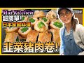 超簡單日本家庭料理！韭菜豬肉卷！Mai Kitchen回歸~