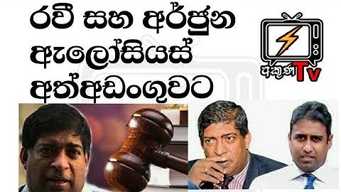 රවී කරුණානායක අත්අඩංගුවට
