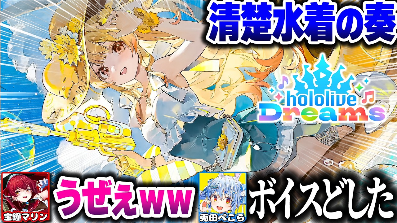 【ホロドリ】水着の奏ちゃんボイスにざわつくぺこマリｗｗ【ホロライブ切り抜き/音乃瀬奏/兎田ぺこら/宝鐘マリン/ホロライブドリームス/ReGLOSS/DEV_IS】