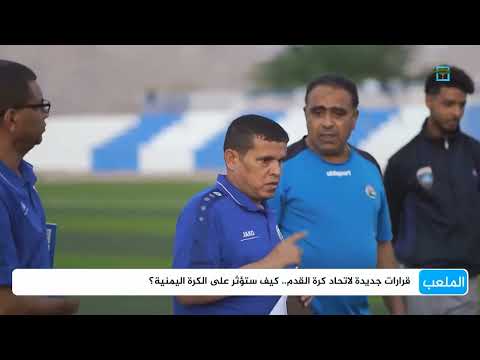 قرارات جديدة لاتحاد كرة القدم... كيف ستؤثر على الكرة اليمنية؟