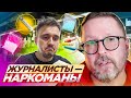 Журналисты-наркоманы