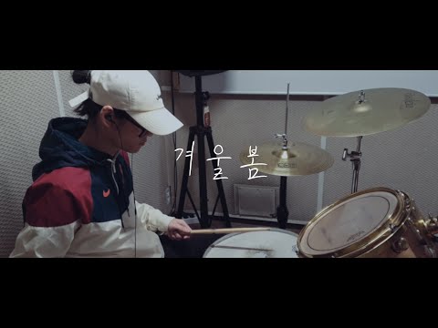 ISEGYE IDOL (이세계 아이돌) - 겨울봄 (Winter Spring) I Drum Cover (By Lemon Bottle)