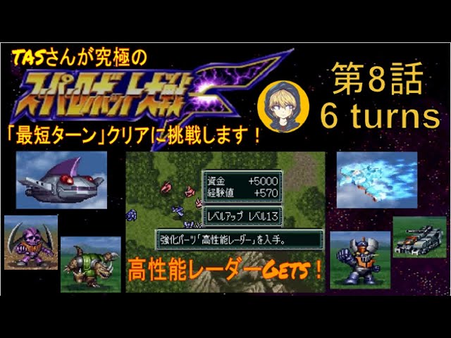 第8話】PS版スーパーロボット大戦F（スパロボF）_TASさんが究極