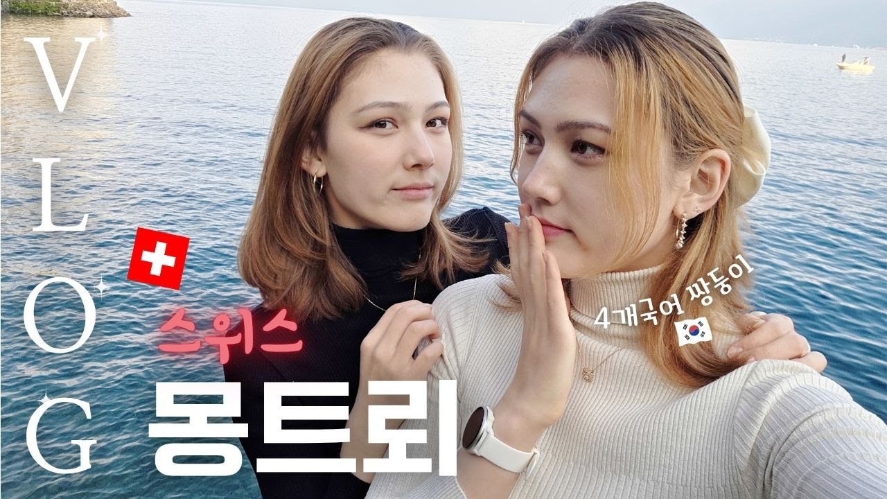 한국 친구들이랑🇰🇷  우당탕 스위스 몽트뢰 & 그뤼예르 당일치기 vlog 🇨🇭 |  4개국어 쌍둥이