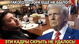 ПОЗОР НА КАМЕРУ! Визит Зеленского к Трампу и Публичное Унижение