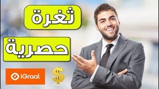 حصريا : اكثر من 5.8 يورو من igraal مع هذه الثغرة الخطيرة تابع الفيديو الى الاخير لكي تنجح معك