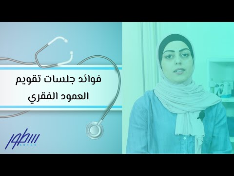 فوائد جلسات تقويم العمود الفقري