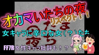【かまいたちの夜】おかまいたちの夜リスペクト！一般女性（？）とビール大好き女の雑談PLAY！【かまいたちの夜】