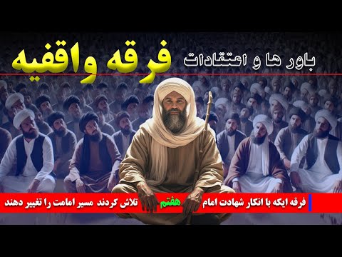 فرقه واقفیه اعتقادات فرقه ای که با انکار شهادت امام کاظم ع میخواستند مسیر امامت را تغییر دهند