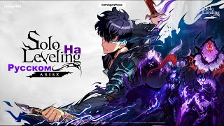 Solo Leveling ARISE: Открытый Бета Тест: Прохождение На Русском Часть 18 Армия Мертвых