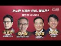 [LIVE] 100분토론 - 분노한 부동산 민심, 해법은? (879회)