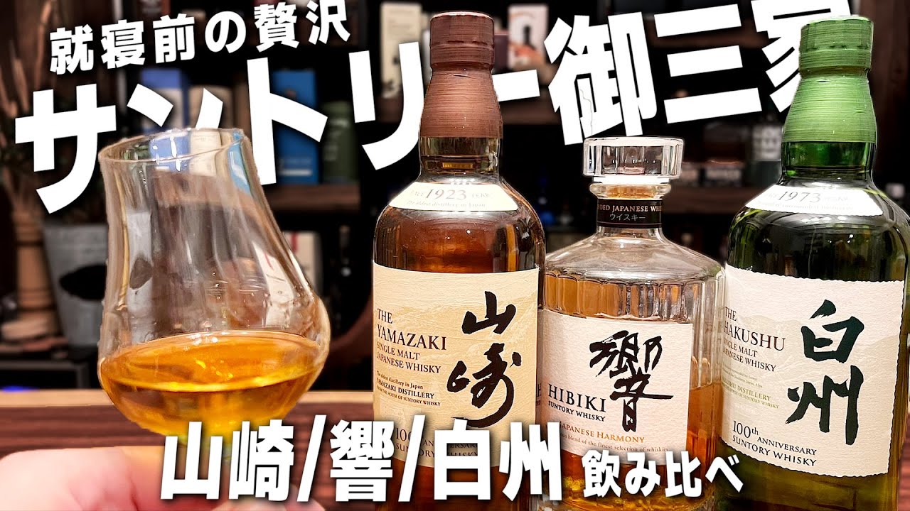 御三家】就寝前に山崎・響・白州をストレートで飲み比べする独身男の夜
