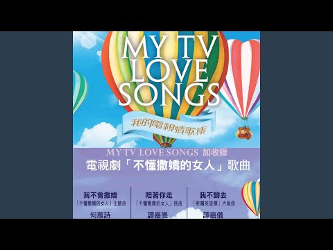 Alfred Hui 許廷鏗 - 記住忘記我 (「無心法師」主題曲 )