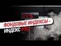 Фондовые индексы - Индекс РТС