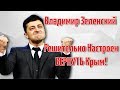 ВЛАДИМИР ЗЕЛЕНСКИЙ РЕШИТЕЛЬНО НАСТРОЕН ВЕРНУТЬ КРЫМ! Президент Украины бредет!