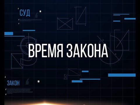 Время закона 26.04.2017