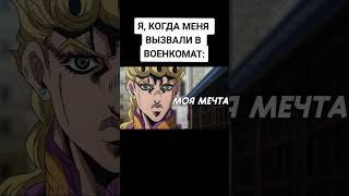 А у вас есть мечта? #мемы #мемасики #jojo #jjba #jojosbizarreadventure #anime #мем #врек #рек