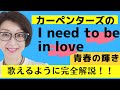 I need to be in love(青春の輝き)by Carpenters 歌い方完全解説【English Guide Leeの歌うぞ!英語歌シリーズ】