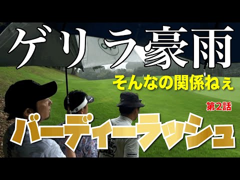 【チームスクランブル何アンダー出せる？長良川編２】ゲリラ豪雨でも関係ない！バーディーラッシュは止まらない！