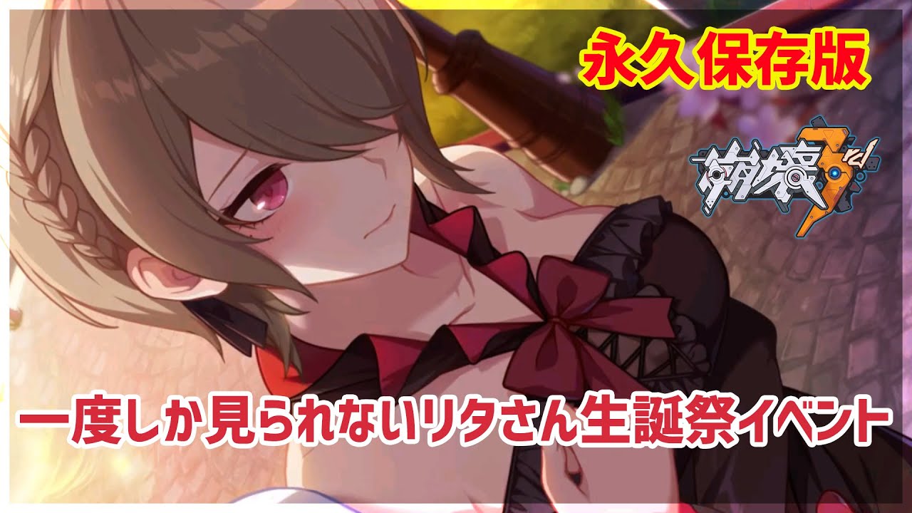 崩壊3rd 2020年リタ生誕祭イベント Youtube