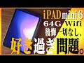 【iPad mini 6】愛用アイテム紹介！＆最安タイプで超満足な理由『64ギガ/Wifi』良い点、悪い点/appleが好き