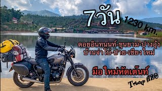 ขี่รถเที่ยว7วัน เชียงใหม่-แม่ฮ่องสอน ไปกับtriump T120