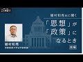 植村和秀氏に聞く「思想」が「政策」になるとき　前編