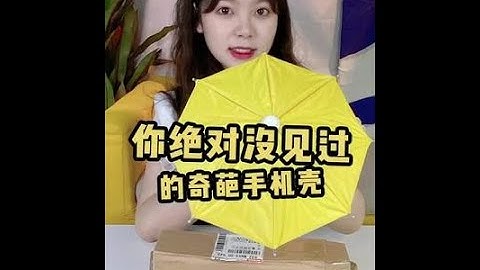 你们绝对没见过的奇葩手机壳！快来看看哪个更奇葩？#奇葩 #手机壳 #开箱 #搞笑