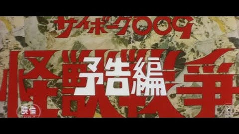 1967年3月19日  『サイボーグ009 (劇場版2) ~怪獣戦争~』  予告編