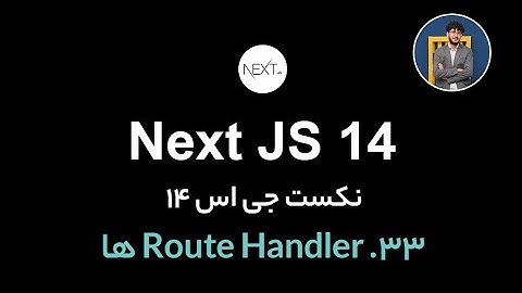 آموزش کامل نکست جی اس [ قسمت 33] Next.js 14 : Route Handler ها