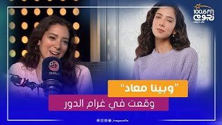 #عيش_صباحك | داليا شوقي عن دورها في 