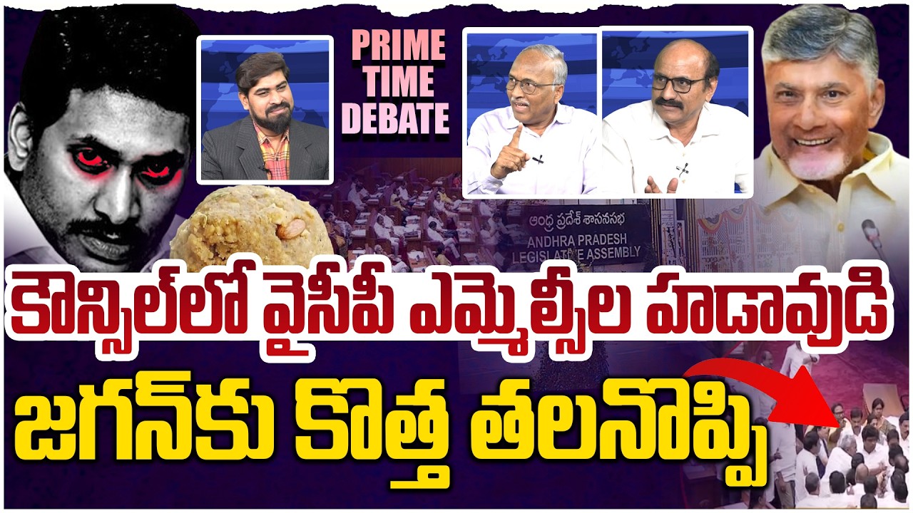 ట్రబుల్ లో పడ్డ జగన్😱 Prime Time Debate on YS Jagan in BIG Trouble | TDP vs YCP In Council