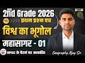 महासागर क्लास - 01 | 2nd Grade-2026 | 1st Paper GK | विश्व का भूगोल | Geography By Ajay Sir