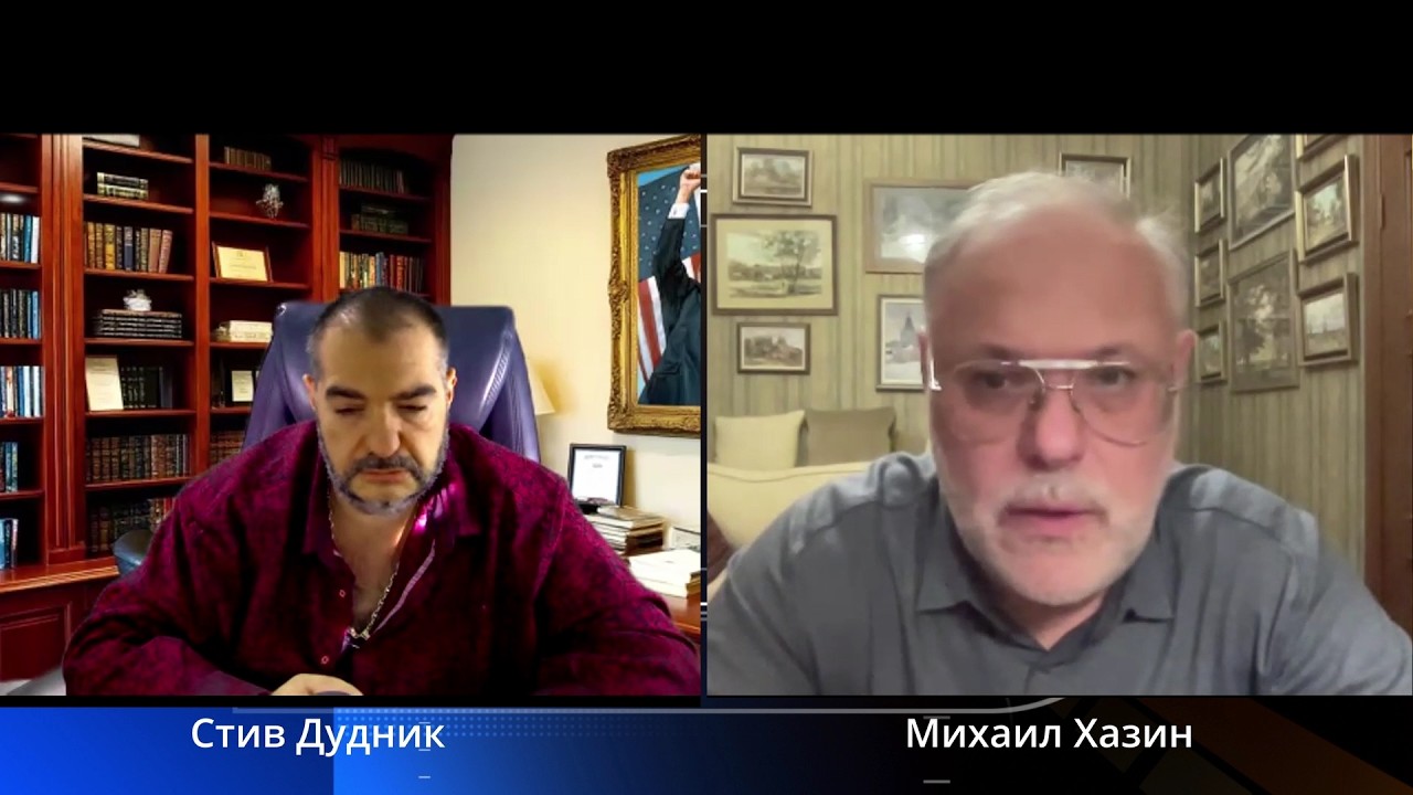 Экономика США и мировые рынки: что ждёт мир дальше | Михаил Хазин & Стив Дудник