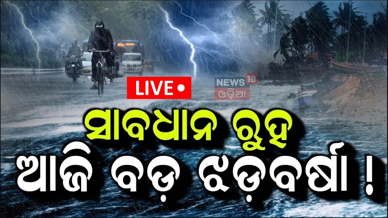 Live: ସତର୍କ ରୁହ, ଆଜିଠୁ ପ୍ରବଳ କାଚିବ ! Weather Update |IMD DG Pressmeet |Southwest Monsoon|Rain Alert