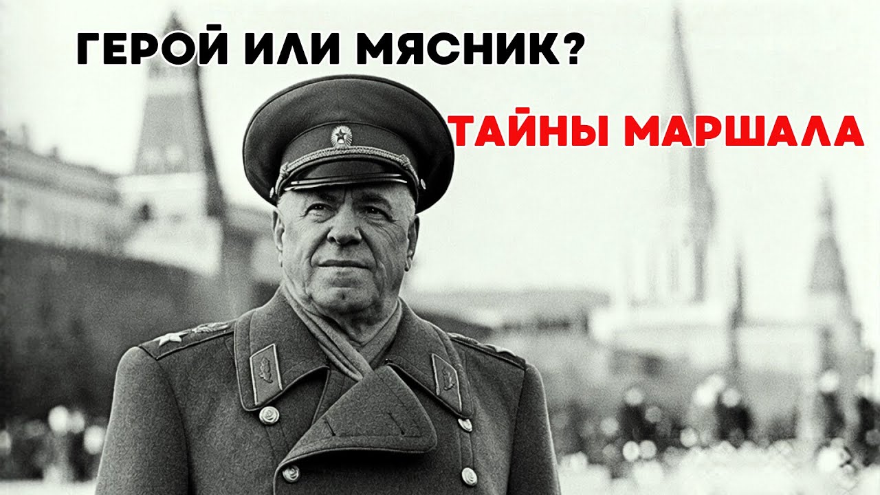 Жуков: Герой или военный преступник?