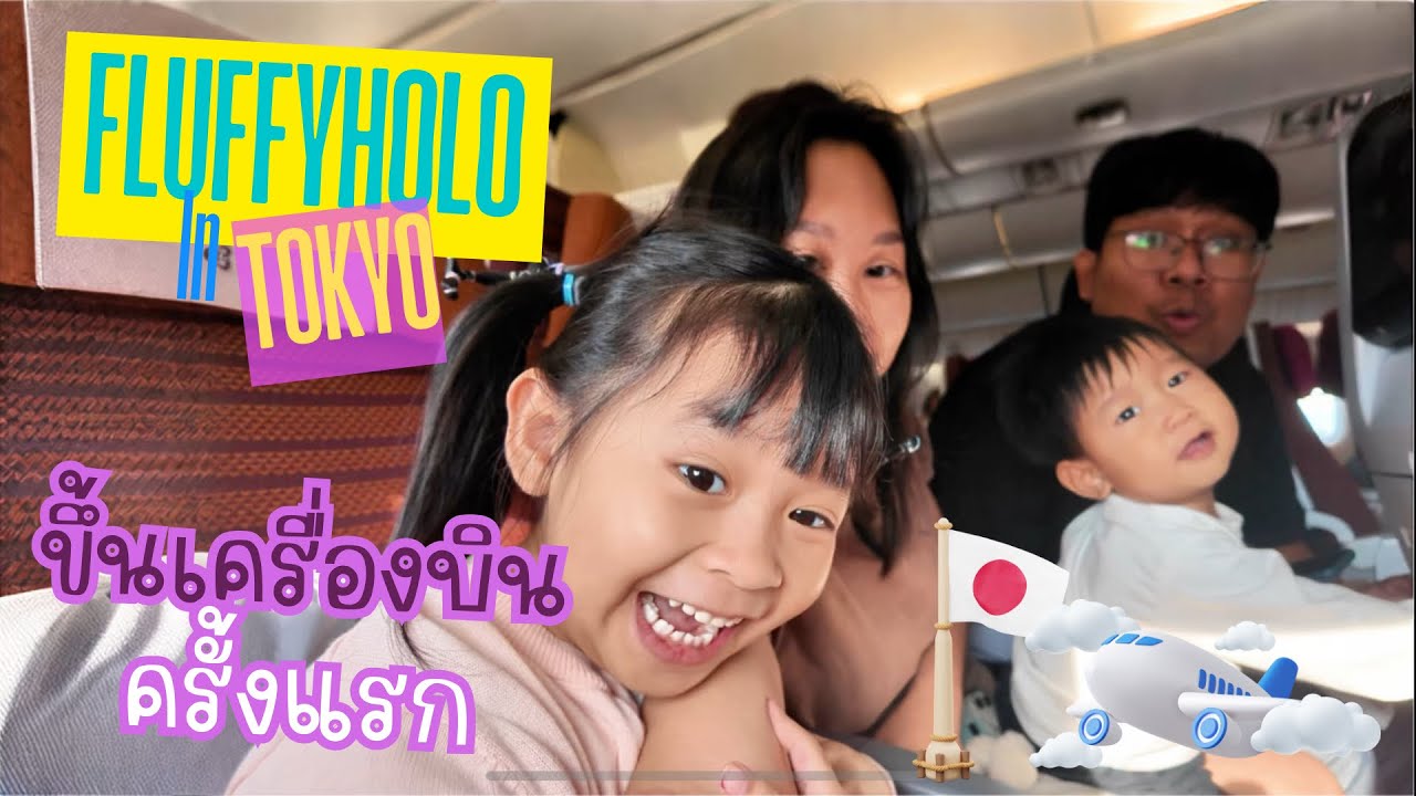 เที่ยวญี่ปุ่น🇯🇵 Ep.1 [ ขึ้นเครื่องบินครั้งแรก ]