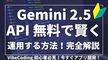 【Gemini 2.5 API】無料で賢く運用する方法！VibeCoding初心者必見！