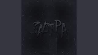 Завтра - saint