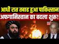 Pakistan Afghanistan War: अफगानिस्तान का पाकिस्तान से बदला शुरू, सब धुआं-धुआं! | Top News | N18G