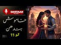 Khamosh Bandhan Episode 11 محبت کا امتحان مکمل قسط اردو ناول 