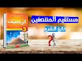 خاصية مستقيم المنتصفين رياضيات ثالثة متوسط خاصية مستقيم المنتصفين رياضيات ثالثة متوسط