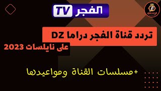 تردد قناة فجر دراما الجزائرية 2023 على قمر نايلسات بالاضافة الى موعد عرض مسلسلات القناة