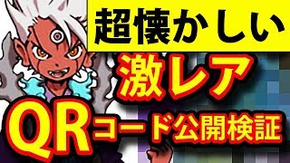 妖怪 ウォッチ 3 激 レア qr コード