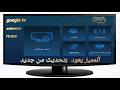 حدث الان وتجاوز مشكلة توقف التطبيق وتصحيح الاخطاء لعمل افضل في تطبيق الراوي TV للشاشات وال TV BOX