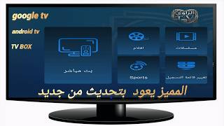 حدث الان وتجاوز مشكلة توقف التطبيق وتصحيح الاخطاء لعمل افضل في تطبيق الراوي TV للشاشات وال TV BOX screenshot 3