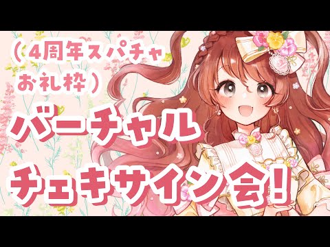 バーチャルチェキサイン会（4周年スパチャお礼枠）【Vtuber】